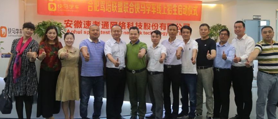 快馬學車攜手合肥駕培聯盟，開啟“線上招生+服務”新模式，提速駕培行業發展